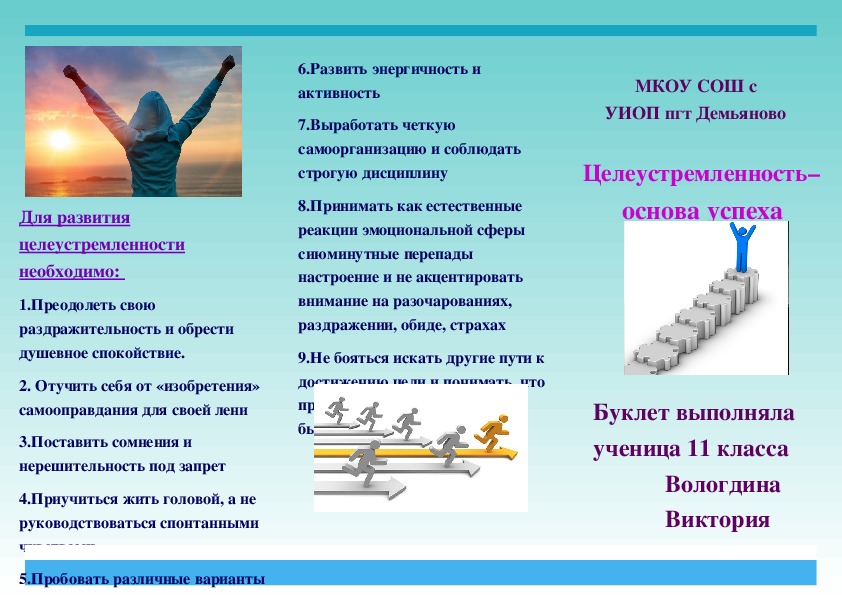 Продукт к ученическому проекту "Целеустремленность-основа успеха"