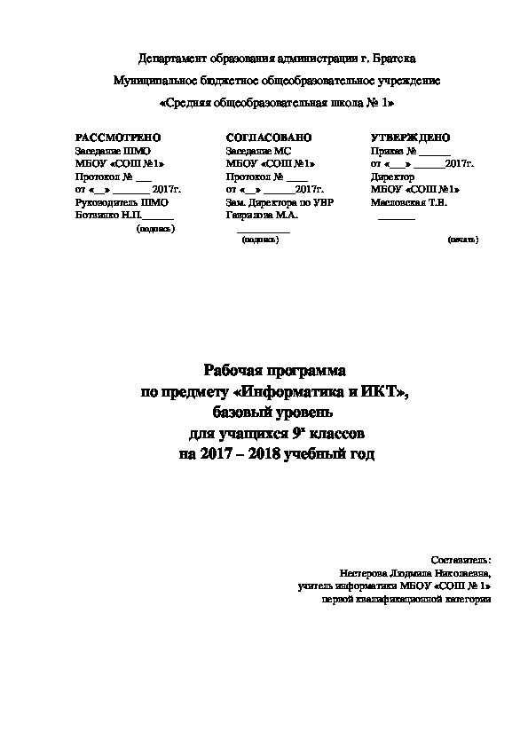 Рабочая программа по предмету "Информатика" для 9 класса