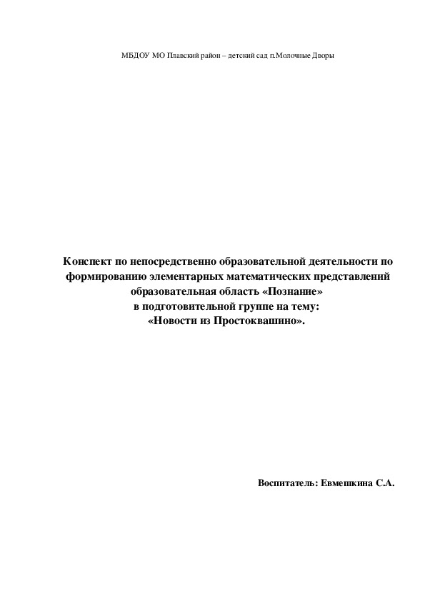 Конспект по непосредственно образовательной деятельности по формированию элементарных математических представлений образовательная область «Познание»  в подготовительной группе на тему:  «Новости из Простоквашино».