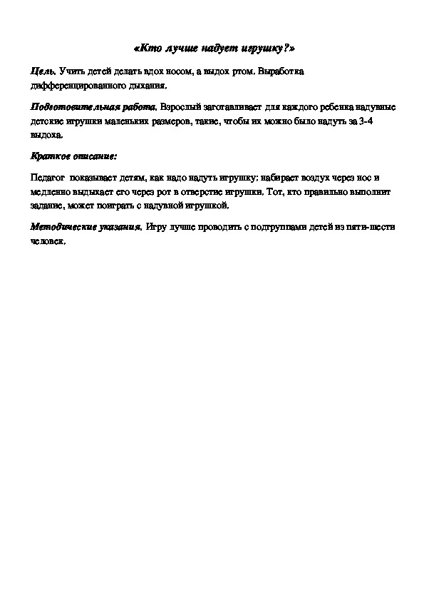Обложка для материала Дидактическая игра по подготовке к обучению грамоте "Кто лучше надует игрушку"