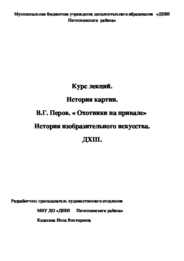 Обложка для материала Курс лекций. История картин. В.Г. Перов. « Охотники на привале»  История изобразительного искусства. ДХШ.