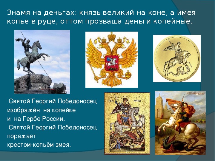 Какой святой на гербе. Изображение Георгия Победоносца на гербе России. Икона Георгия Победоносца на гербе Москвы.