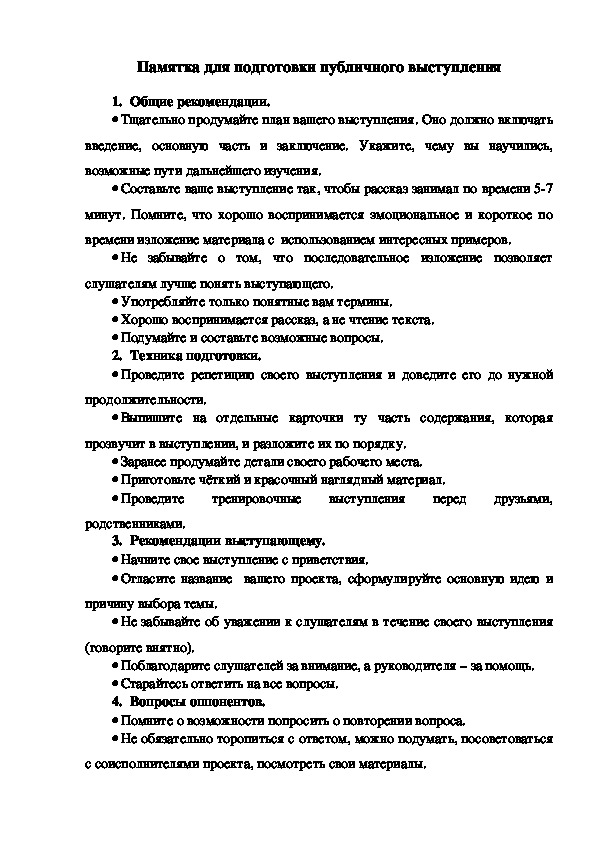 Обложка для материала памятка для подготовки публичного выступления
