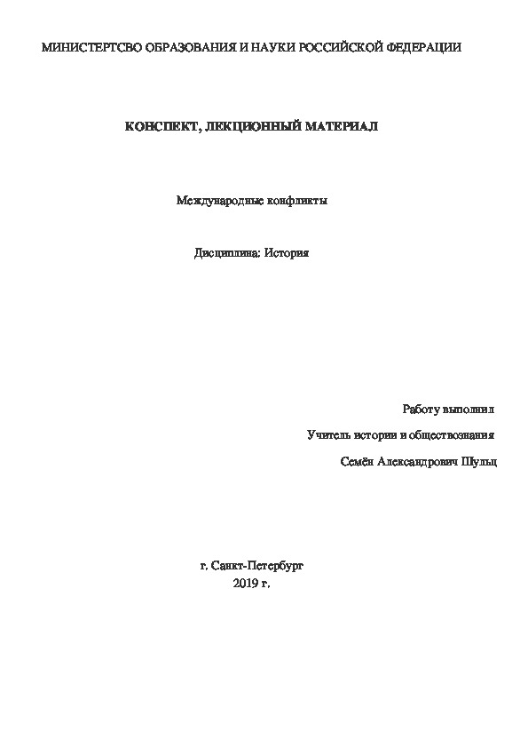 Конспект, лекционный материал "Международные конфликты" (9,10,11 класс, СПО, ВУЗ)