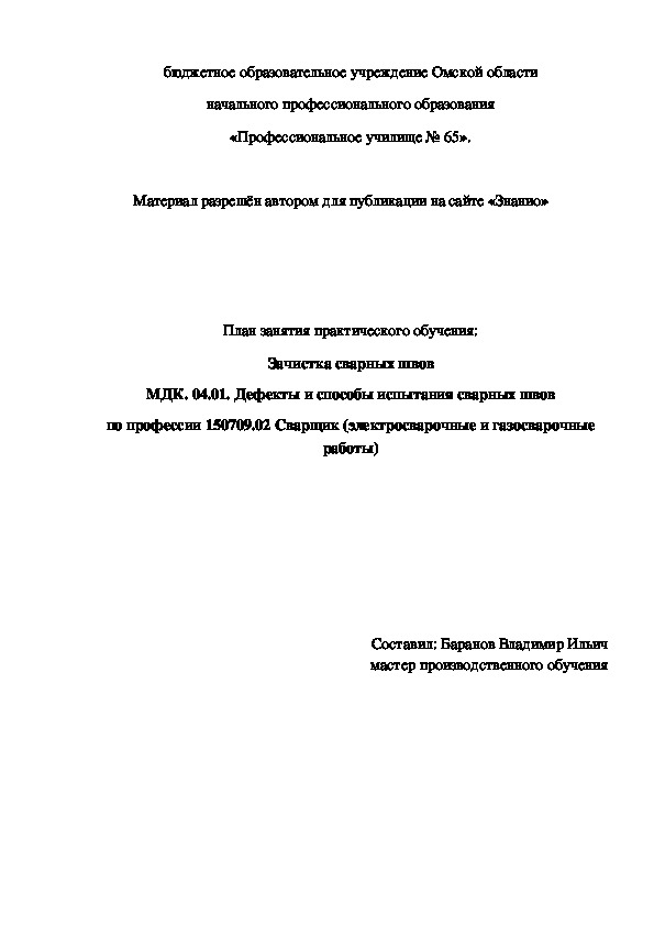 Обложка для материала План занятия практического обучения: Зачистка сварных швов