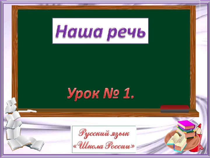 Русский язык 1 класс. Тема урока: «Наша речь»