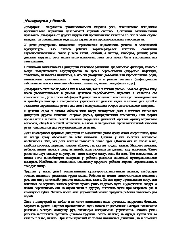 Обложка для материала Дизартрия у детей.