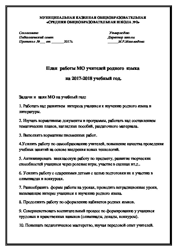 План  работы МО учителей родного  языка  на 2017-2018 учебный год.