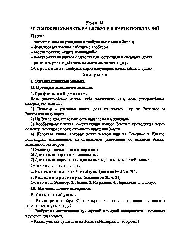 Обложка для материала Конспект урока по теме: ЧТО МОЖНО УВИДЕТЬ НА ГЛОБУСЕ И КАРТЕ ПОЛУШАРИЙ(4 класс)