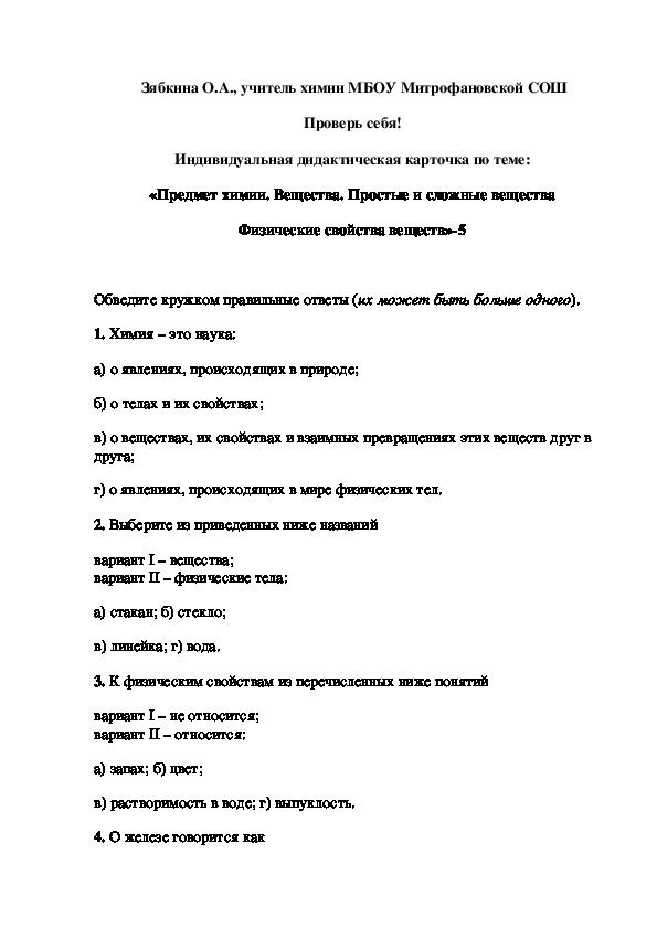 Обложка для материала Проверь себя! Индивидуальная дидактическая карточка по теме: «Предмет химии. Вещества. Простые и сложные вещества Физические свойства веществ»-5