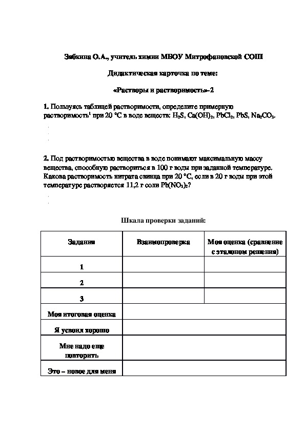 Обложка для материала Дидактическая карточка по теме:  «Растворы и растворимость»-2