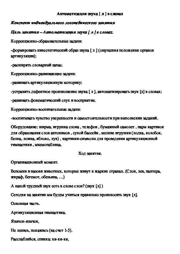 Конспект индивидуального логопедического занятия