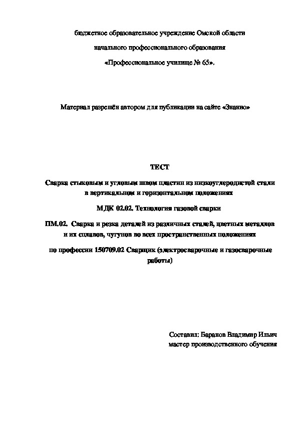 Обложка для материала ТЕСТ Сварка стыковым и угловым швом пластин из низкоуглеродистой стали в вертикальном и горизонтальном положениях