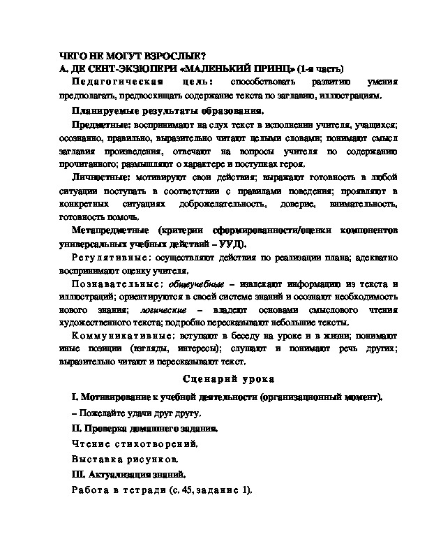 Разработка урока по литературному чтению, 2 класс  УМК Школа 2100 ЧЕГО НЕ МОГУТ ВЗРОСЛЫЕ? А. ДЕ СЕНТ-ЭКЗЮПЕРИ «МАЛЕНЬКИЙ ПРИНЦ» (1-я часть)