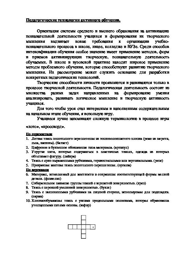 Обложка для материала Педагогические технологии активного обучения.