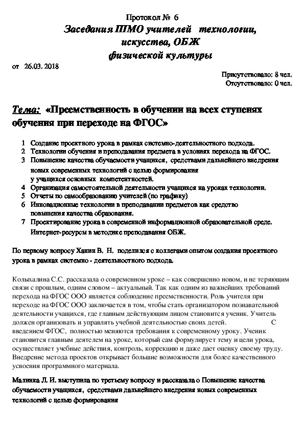 Протокол №  6 Заседания ШМО учителей   технологии, искусства, ОБЖ физической культуры от   26.03. 2018