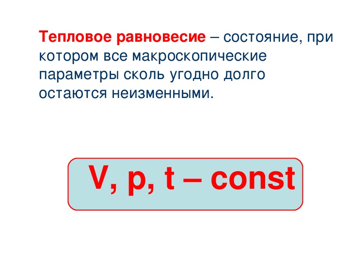 Газы состоянии теплового равновесия