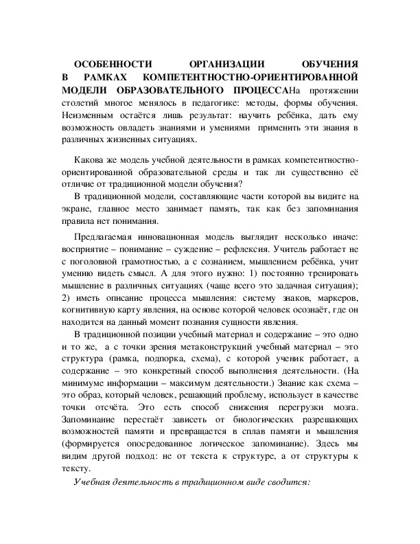 Обложка для материала ОСОБЕННОСТИ ОРГАНИЗАЦИИ ОБУЧЕНИЯ В РАМКАХ КОМПЕТЕНТНОСТНО-ОРИЕНТИРОВАННОЙ МОДЕЛИ ОБРАЗОВАТЕЛЬНОГО ПРОЦЕССА*