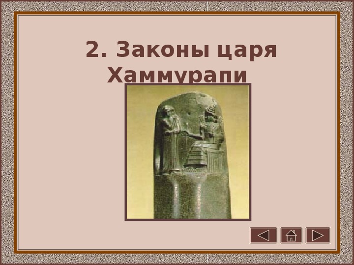 История 5 класс законы царя хаммурапи