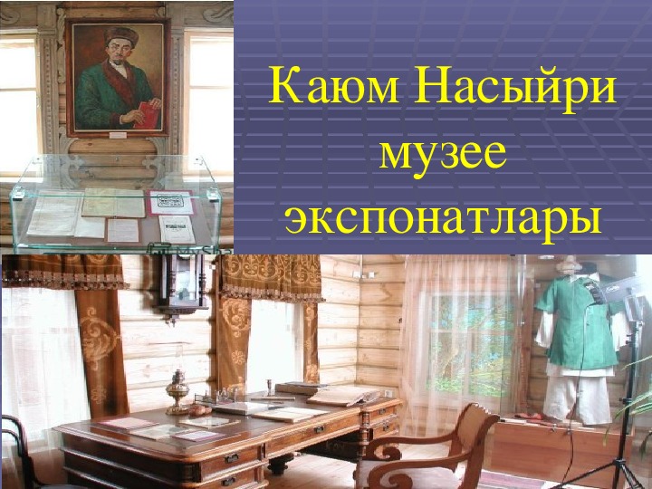 Каюм насыри презентация