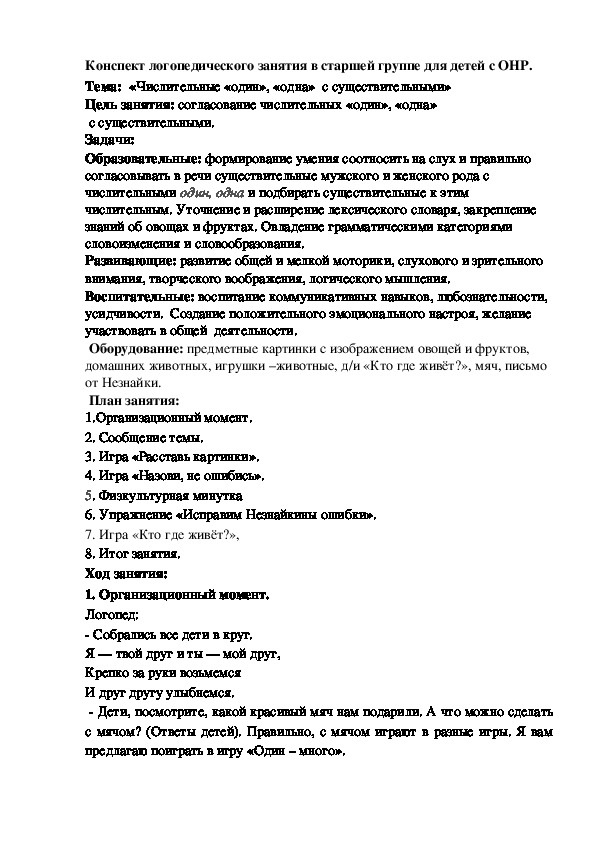 План-конспект занятия для детей старшей группы с ОНР на тему " Имена числительные "один", "одна" с именами существительными"