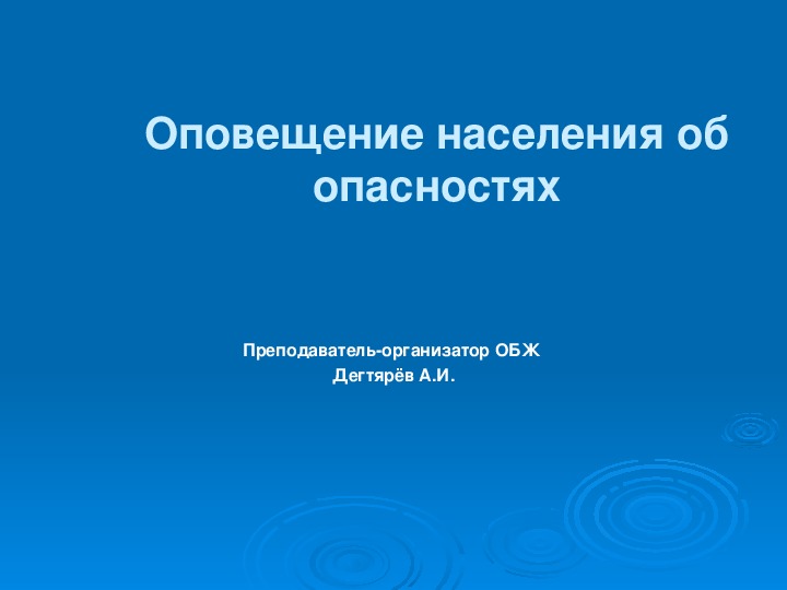 Обложка для материала Презентация урока по ОБЖ на тему: "Оповещение населения об опасностях". (9 класс)