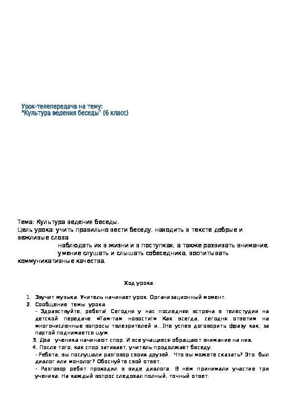 Обложка для материала Конспект урока по русскому языку,,Ведение беседы,,8 класс