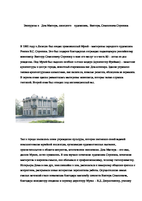 Обложка для материала «Экскурсия в   Дом Мастера, липецкого    художника,  Виктора, Семеновича Сорокина»