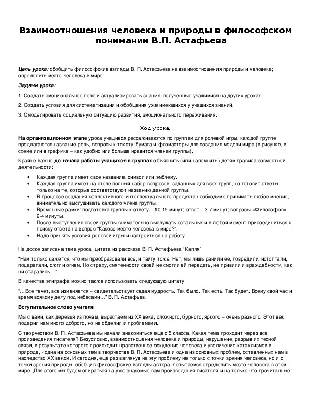 Обложка для материала Взаимоотношения человека и природы в философском понимании В.П. Астафьева