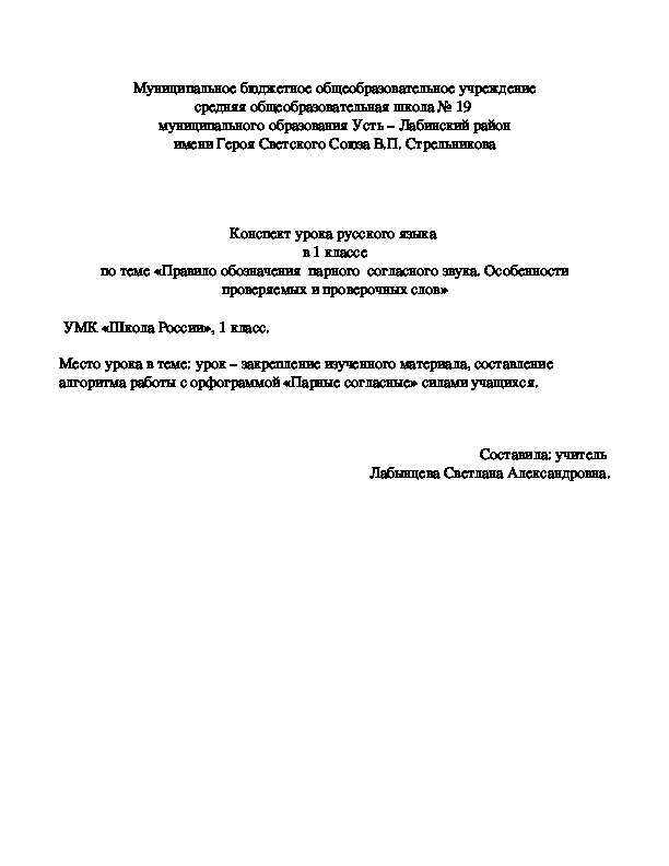 Конспект урока по русскому языку "Правило обозначения парного согласного звука" 1 класс