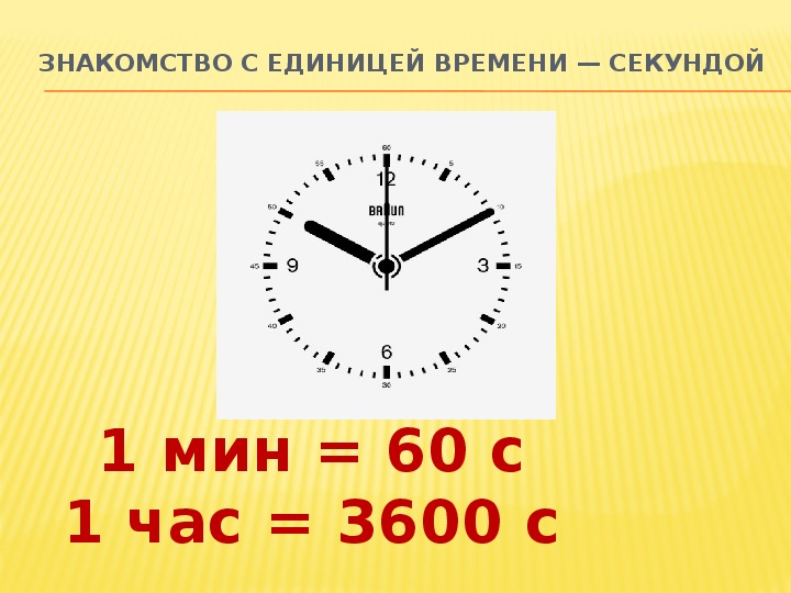 Ровное время с секундами. Секунда (время). Сколько время с секундами. Часы с 3600 делениями. Доклад по теме секунда.
