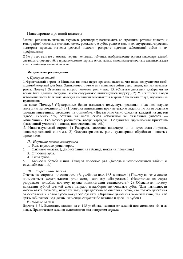 Урок биологии  на тему " Пищеварение в ротовой  полости" ( 8 класс, биология)