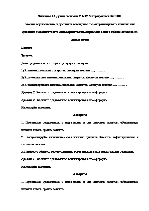 Обложка для материала Умение осуществлять дедуктивное обобщение, т.е. актуализировать понятие или суждение и отождествлять с ним существенные признаки одного и более объектов на уроках химии