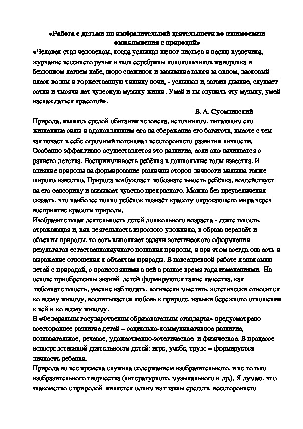 Статья «Работа с детьми по изобразительной деятельности во взаимосвязи ознакомления с природой»