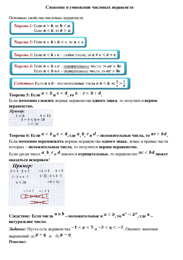 Конспект по алгебре. Конспект по алгебре 8 класс неравенства. Сложение и умножение неравенств 8 класс. Решение числовых неравенств 8 класс.