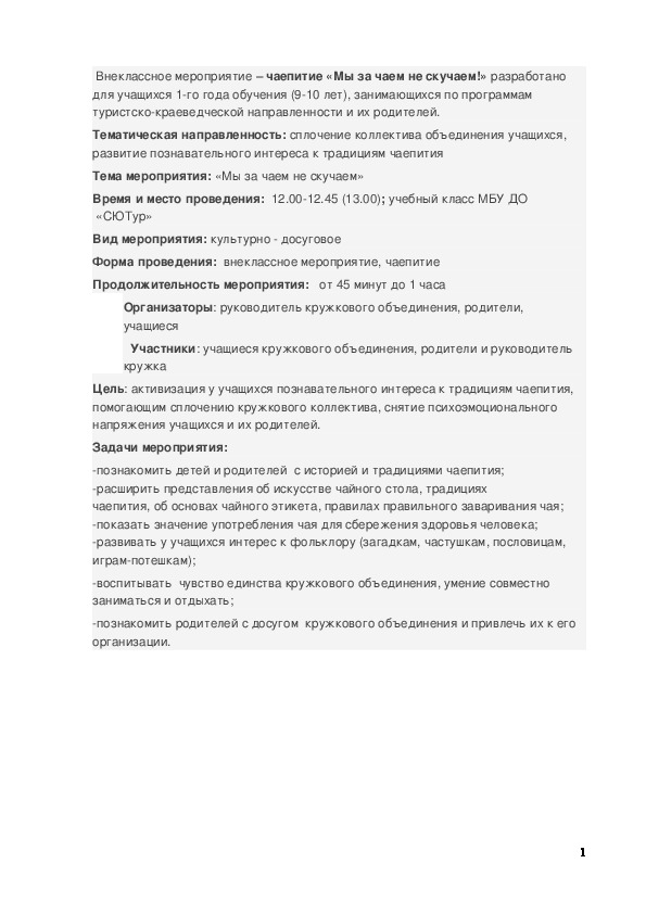 Обложка для материала Классный час по теме:  Внеклассное мероприятие - чаепитие "Мы за чаем не скучаем!"