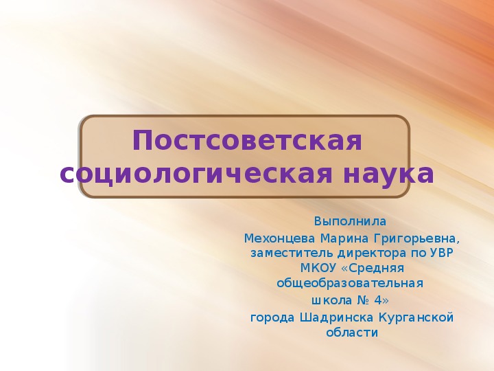 Презентация "Постсоветская социологическая наука"