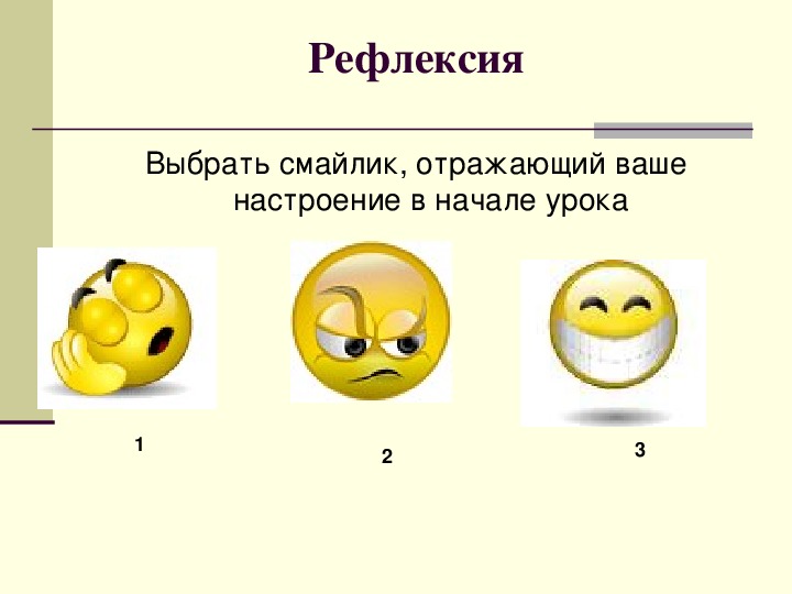 Подходящие смайлики. Смайлики в конце урока. Смайлик начало урока. Рефлексия смайлики в конце урока. Смайлы рефлексия для детей.