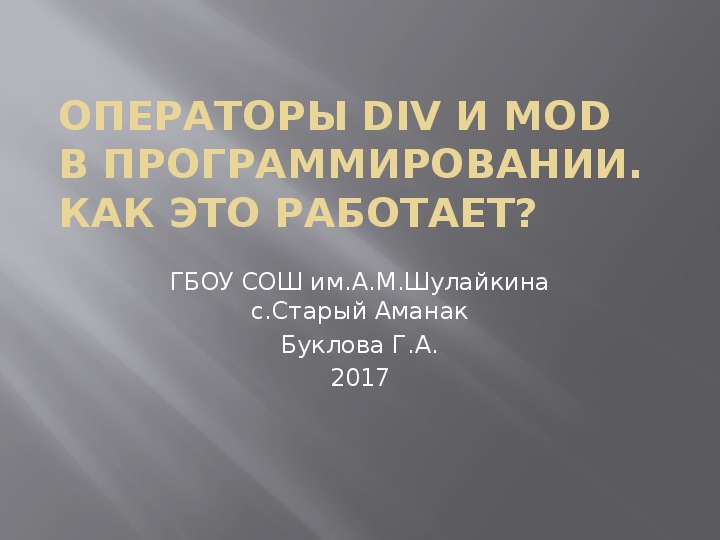 Операторы DIV и MODв программировании. Как это работает?