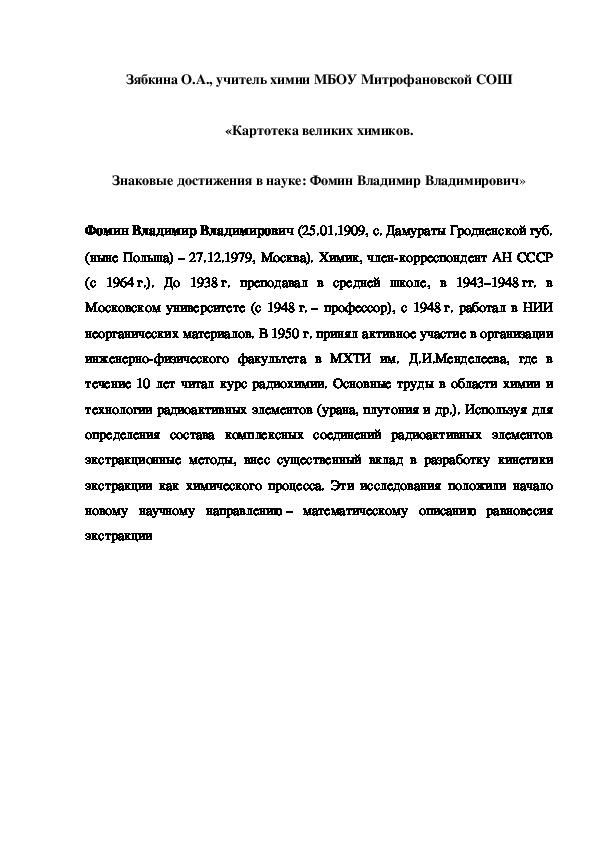 Обложка для материала «Картотека великих химиков. Знаковые достижения в науке: Фомин Владимир Владимирович»