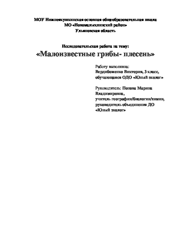 Исследовательская работа "Малоизвестные грибы- плесень"