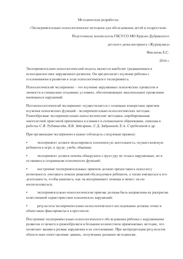 Обложка для материала Методическая разработка «Экспериментально-психологические методики для обследования детей и подростков».