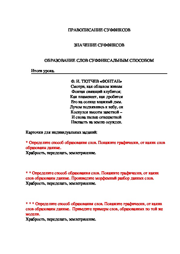 Разработка урока по русскому языку по теме "Словообразование" (5 класс)