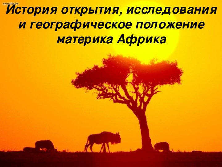 Презентация по географии "Географическое положение и история исследования Африки"