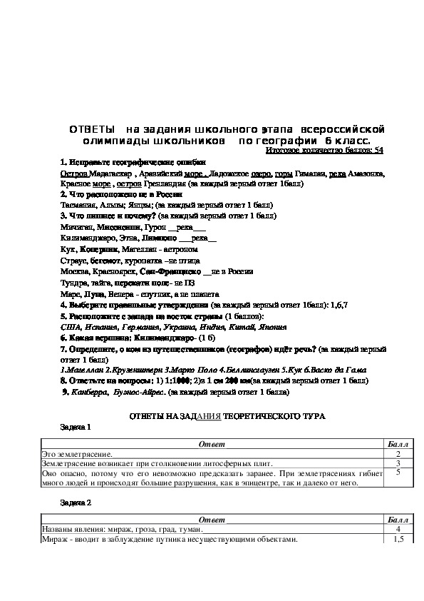 Всош задания прошлых. Олимпиада по истории 6 класс с ответами. Олимпиадные задания по географии школьный этап 6 класс. Олимпиада по географии 6 класс с ответами.