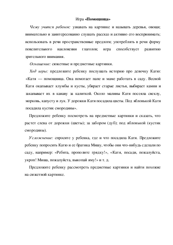 Обложка для материала Игра по теме "Весна" -  «Помощница» (младшая группа)