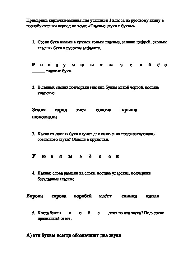 Проверочная работа по русскому языку для учащихся 1-2 классов по теме: !Гласные звуки и буквы"
