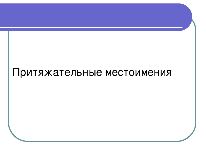 Презентации для уроков по русскому языку 5 класс