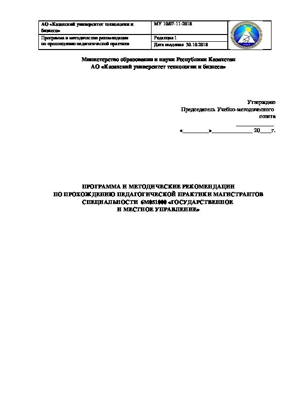 ПРОГРАММА И МЕТОДИЧЕСКИЕ РЕКОМЕНДАЦИИ  ПО ПРОХОЖДЕНИЮ ПЕДАГОГИЧЕСКОЙ ПРАКТИКИ МАГИСТРАНТОВ  СПЕЦИАЛЬНОСТИ  6М051000 «ГОСУДАРСТВЕННОЕ  И МЕСТНОЕ УПРАВЛЕНИЕ»