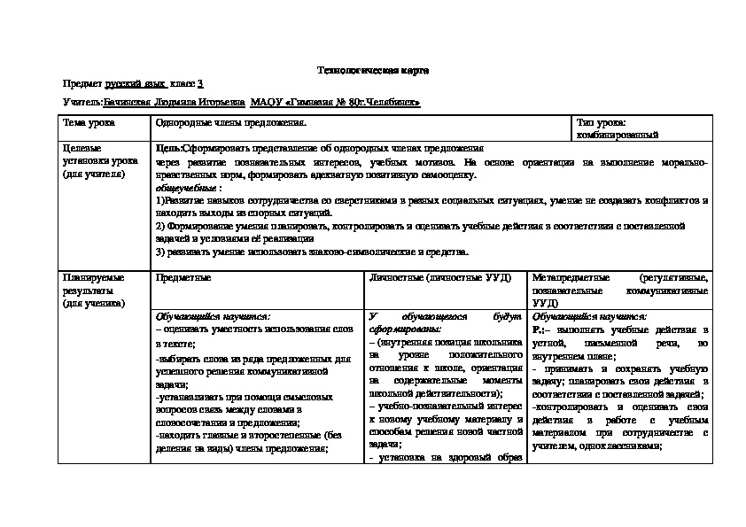 Технологическая карта урока "Однородные члены предложения" (русский язык, 3 класс)